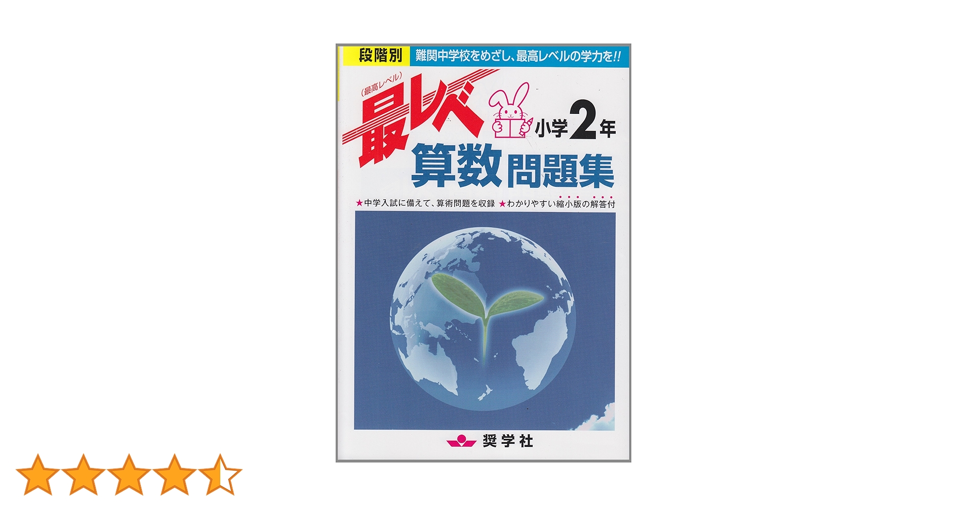 奨学社 小学2年 最レベ 国語・算数 4冊セット 奨学社 小学2年 最レベ 国語・算数 4冊セット 最レベ算数問題